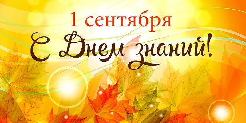 С Днем знаний!