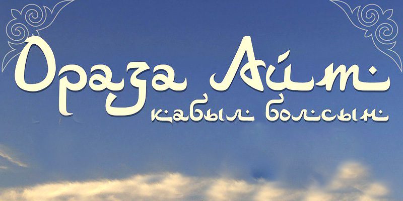 Ораза айт Кұтты болсын!!!