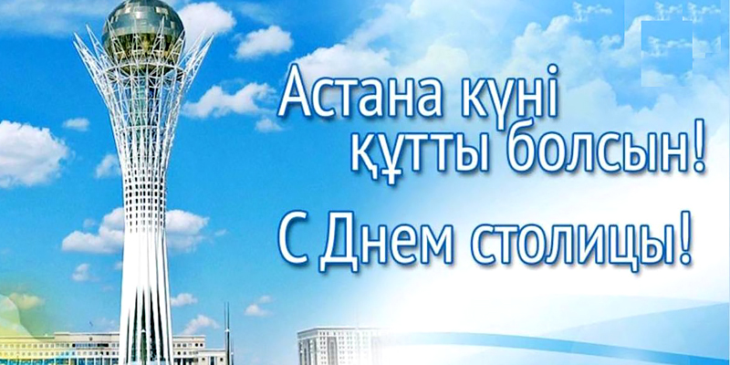 С Днем города!