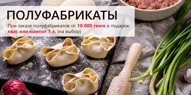 Полуфабрикаты премиум класса!