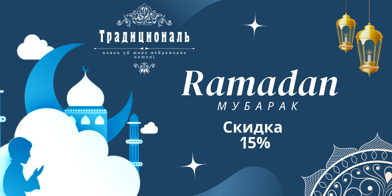 С праздником Рамадан!
