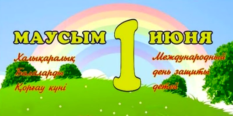 С Днем защиты детей!