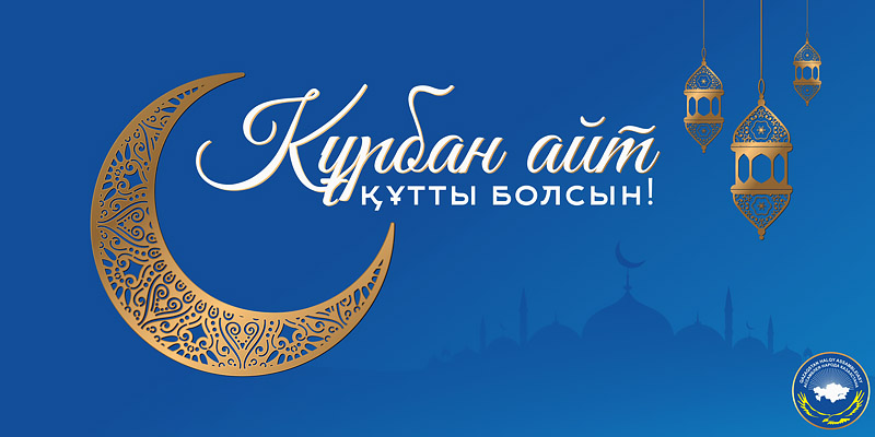 С праздником Курбан айт!