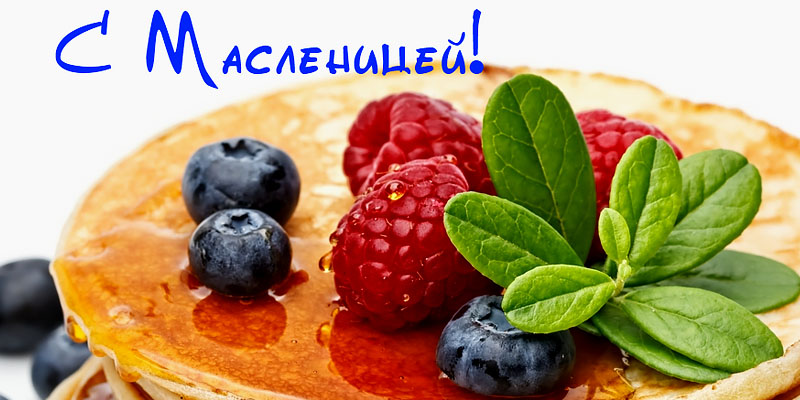 С Масленицей!