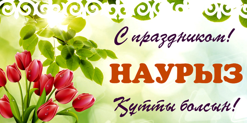 С праздником НАУРЫЗ!