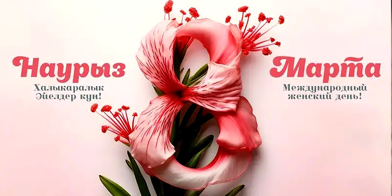 Весенний праздник - 8 Марта!