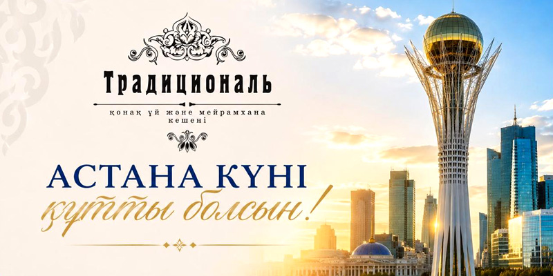 Астана күні құтты болсын!