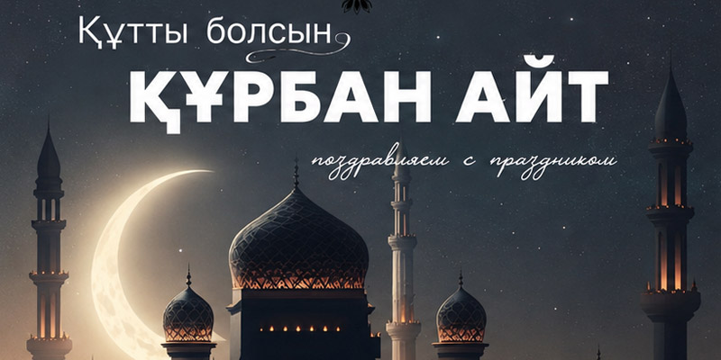 С праздником Курбан айт!