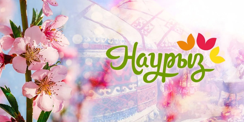 С праздником «Наурыз»!