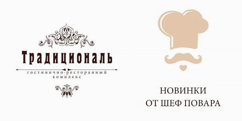 Вкусные новинки от шеф-повара