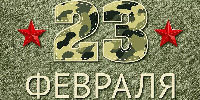 23 Февраля!