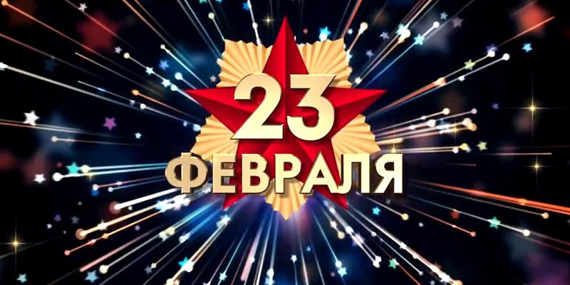 23 Февраля!