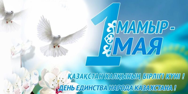 С праздником 1 мая!
