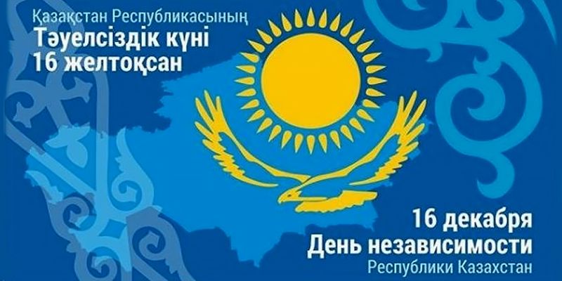 День независимости Республики Казахстан!