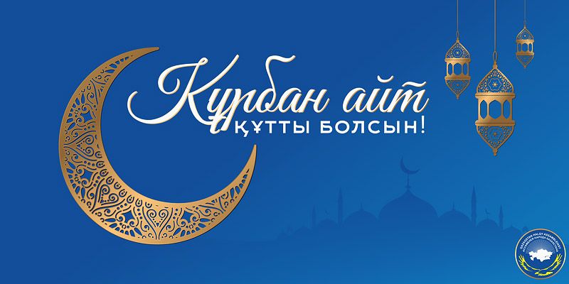 С праздником Курбан айт!