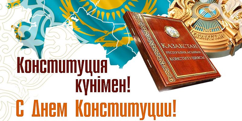 С Днем Конституции Республики Казахстан!