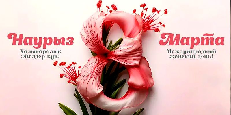 Весенний праздник - 8 Марта!