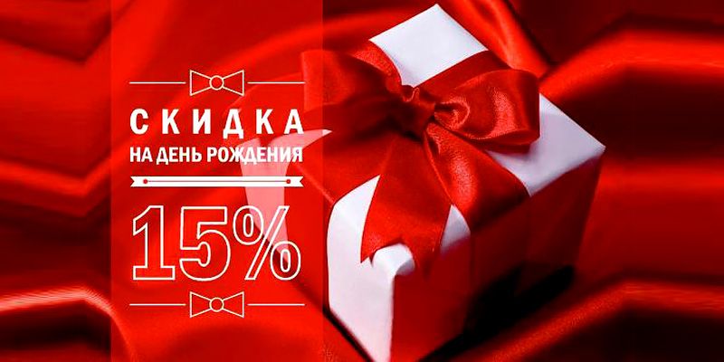 ГРК «Традициональ» дарит 15% скидку в День Рождения!