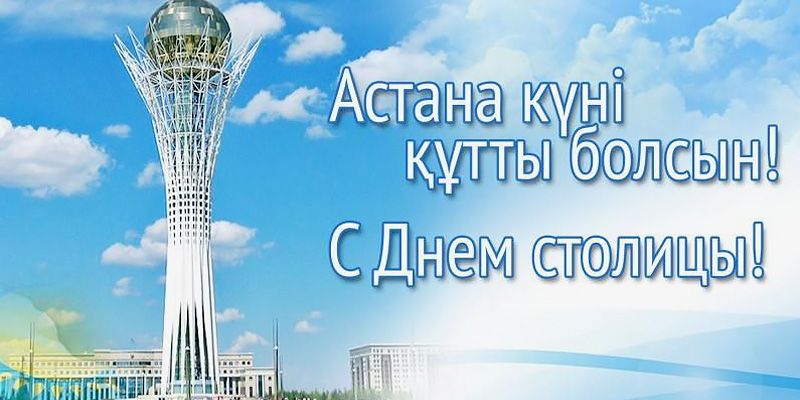 С Днем столицы!