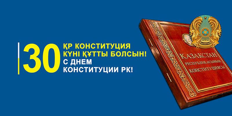 С Днем Конституции Республики Казахстан!